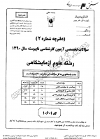 کاردانی به کاشناسی آزاد جزوات سوالات علوم آزمایشگاهی کاردانی به کارشناسی آزاد 1390